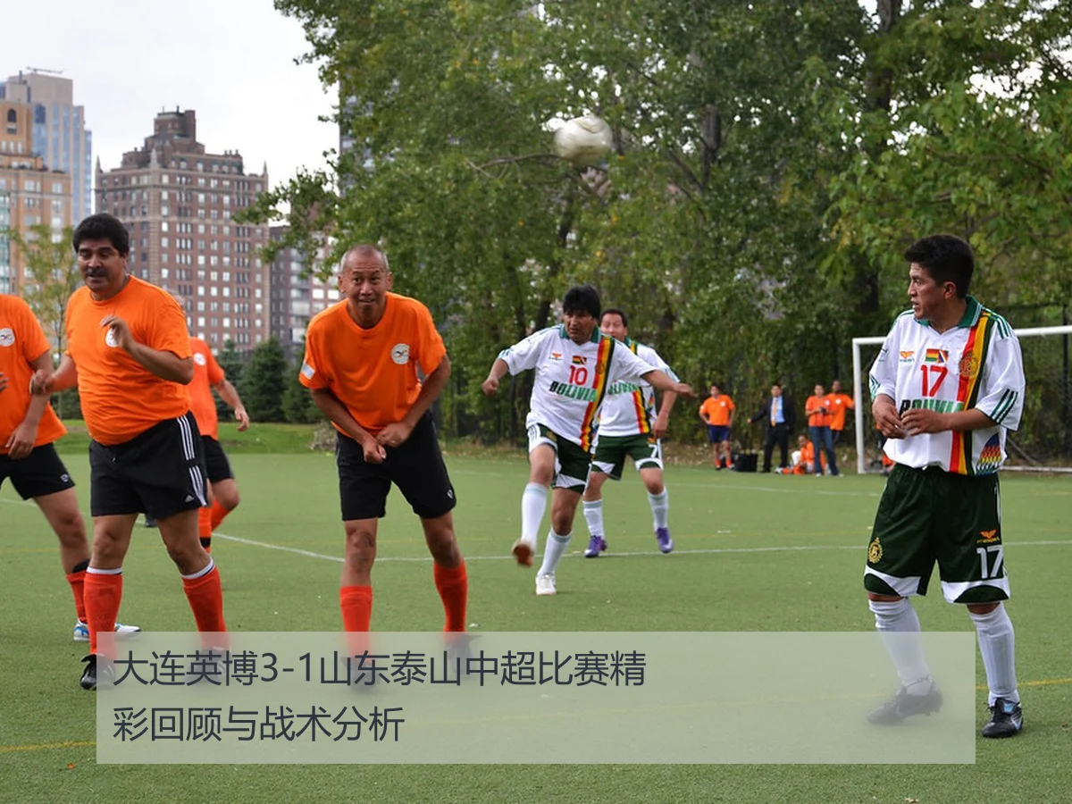 大连英博3-1山东泰山中超比赛精彩回顾与战术分析