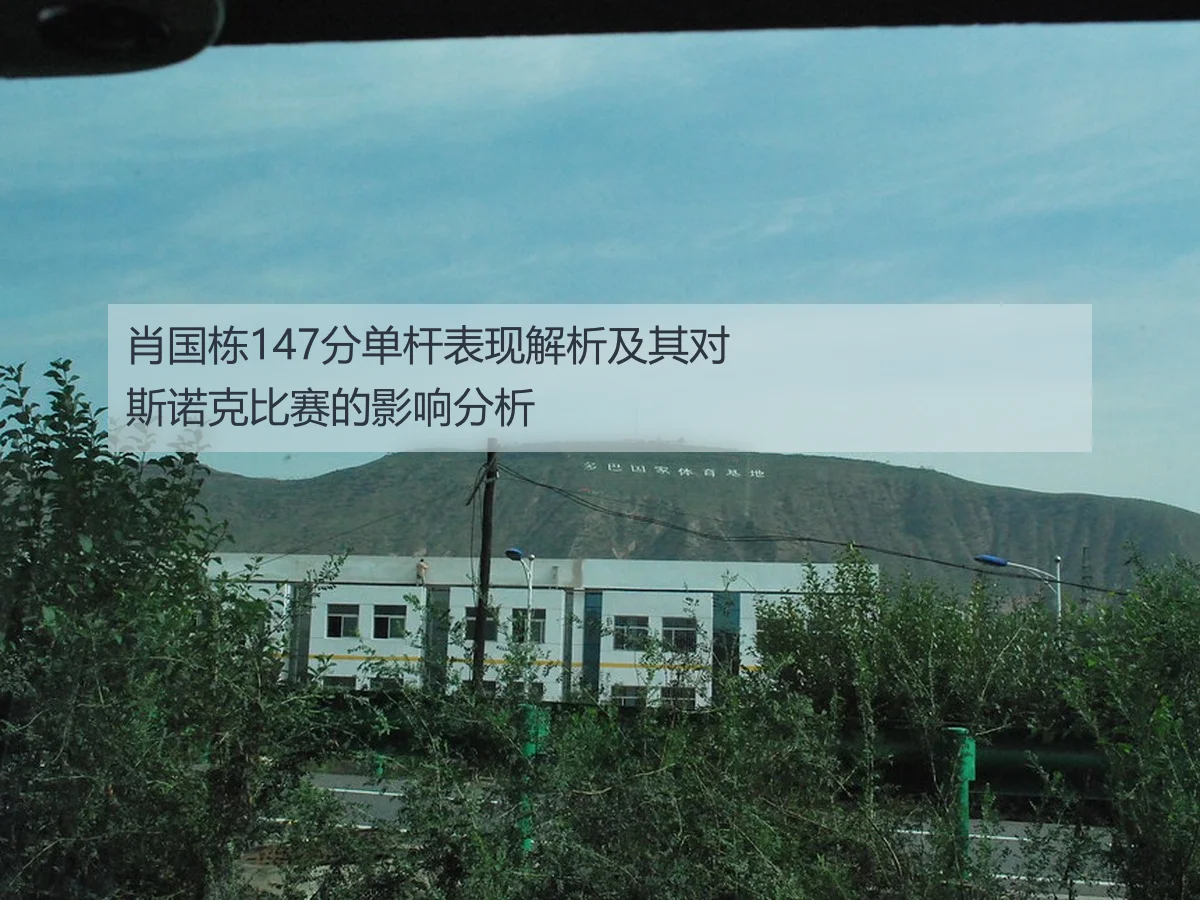 肖国栋147分单杆表现解析及其对斯诺克比赛的影响分析
